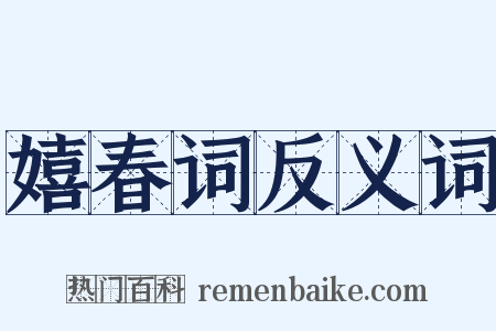 嬉春词反义词是什么意思的图片